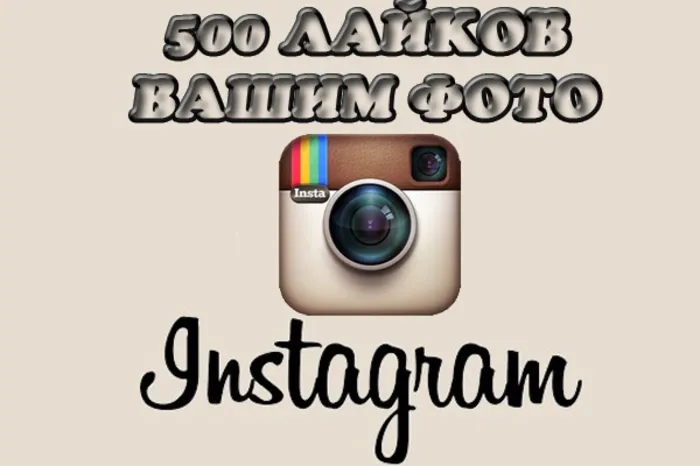 500 лайков на фото инстаграм
