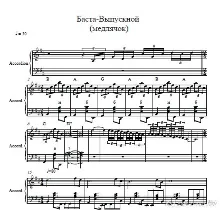 Баста-Выпускной ноты для аккордеона/Баяна/ фортепиано