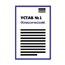 Устав ООО №1 (Классический) на 1 странице 2025