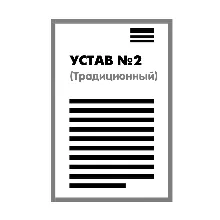 Устав ООО №2 (Традиционный) на 1 странице 2025