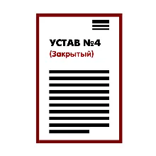 Устав ООО №4 (Закрытый) на 1 и 9 страницах 2025 - irongamers.ru