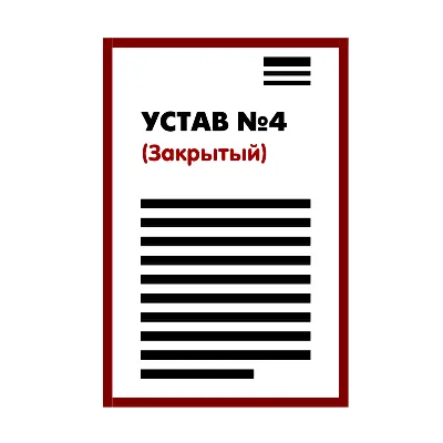 Устав ООО №4 (Закрытый) на 1 странице 2025 - irongamers.ru