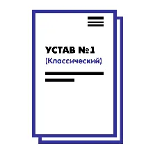 Устав ООО №1 (Классический) на 10 страницах 2025