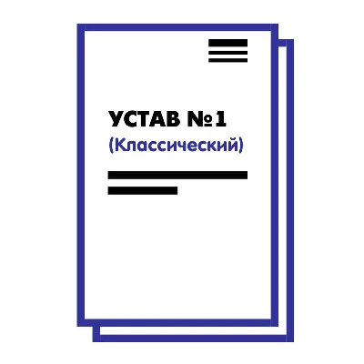 Устав ООО №1 (Классический) на 10 страницах 2025 - irongamers.ru