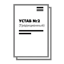 Устав ООО №2 (Традиционный) на 10 страницах 2025