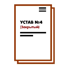 Устав ООО №4 (Закрытый) на 10 страницах 2025