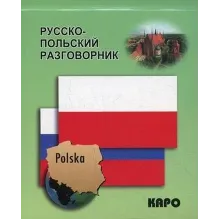 Русско-польский мобильный разговорник