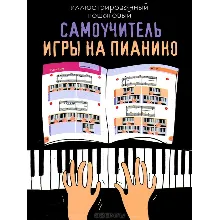 Иллюстрированный пошаговый самоучитель игры на пианино