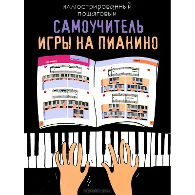 Иллюстрированный пошаговый самоучитель игры на пианино