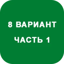 ИДЗ Часть 1 Вариант 8