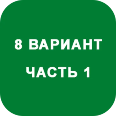 ИДЗ Часть 1 Вариант 8