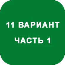 ИДЗ Часть 1 Вариант 11