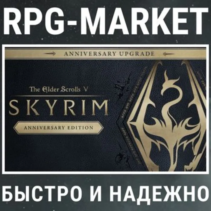 THE Elder Scrolls V: Skyrim Anniversary Upgrade (steam)