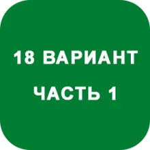 ИДЗ Часть 1 Вариант 18
