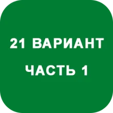 ИДЗ Часть 1 Вариант 21