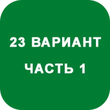ИДЗ Часть 1 Вариант 23