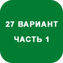 ИДЗ Часть 1 Вариант 27