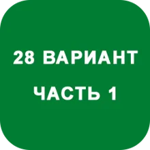 ИДЗ Часть 1 Вариант 28