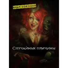Случайные причины