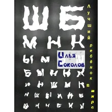 Лучший ребёнок в мире