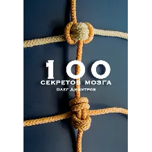 100 секретов мозга. Олег Димитров