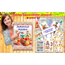 Дымковская игрушка макеты для распечатки