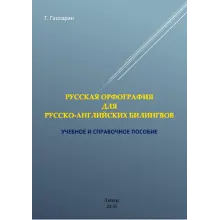 Русская орфография для русско-английских билингвов