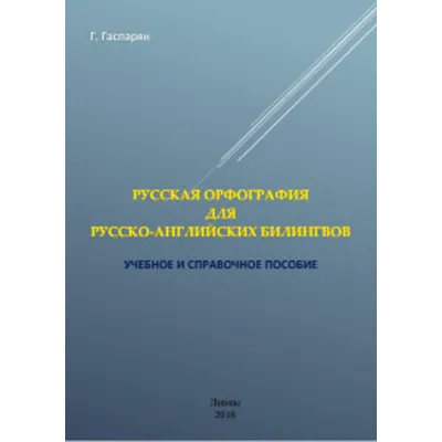 Русская орфография для русско-английских билингвов - irongamers.ru