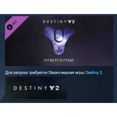 Destiny 2: Forsaken Отвергнутые STEAM KEY REGION GLOBAL+РОССИЯ ЛИЦЕНЗИЯ - irongamers.ru