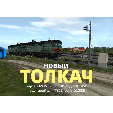 ТОЛКАЧ новый (сценарий для игры Trainz Simulator 2012)