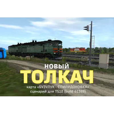ТОЛКАЧ новый (сценарий для игры Trainz Simulator 2012) - irongamers.ru