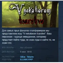 V nekotorom tsarstve STEAM KEY REGION GLOBAL+РОССИЯ