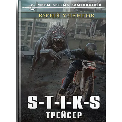 S-T-I-K-S. Трейсер - irongamers.ru