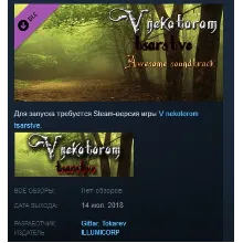 V nekotorom tsarstve Awesome Soundtrack DLC STEAM KEY