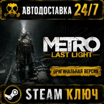 Metro Redux Bundle Metro 2033 Redux + Last Light Redux Steam⭐Ключ Активации РФ+СНГ - irongamers.ru