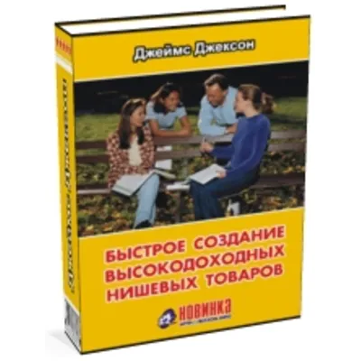 Джеймс Джексон. Быстрое создание высокодоходных нишевых - irongamers.ru