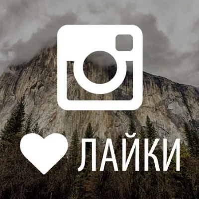 Instagram фото лайки 500 Лайки Инстаграм бесплатно - irongamers.ru