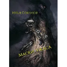 Маски ужаса