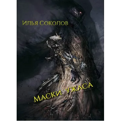 Маски ужаса - irongamers.ru