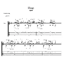Икар, группа Ария (ноты для гитары)