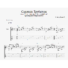 Серенада Трубадура (Луч солнца золотого)