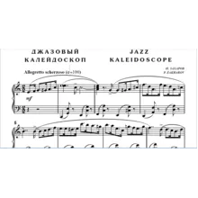 7с08 Джазовый калейдоскоп, ПАВЕЛ ЗАХАРОВ / фортепиано