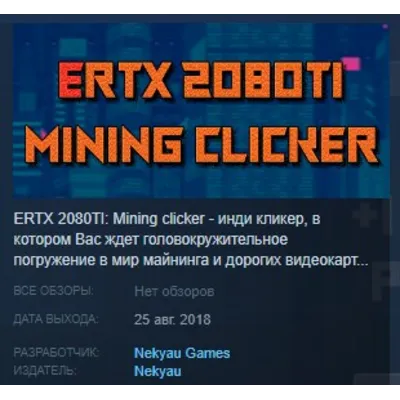 ERTX 2080TI Mining clicker STEAM KEY REGION FREE GLOBAL - irongamers.ru