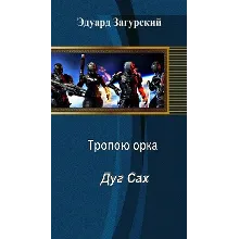 Тропой орка Дуг сах