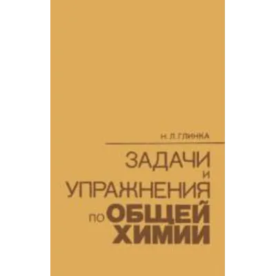Глинка Задача 143 - irongamers.ru
