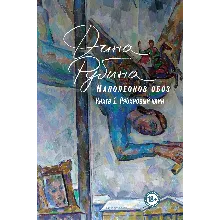Рябиновый клин (Наполеонов обоз 1) (fb2, epub, mobi)