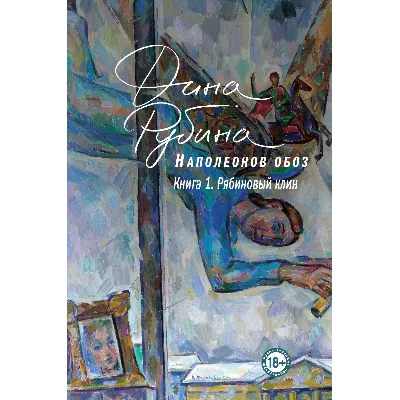 Рябиновый клин (Наполеонов обоз 1) (fb2, epub, mobi) - irongamers.ru