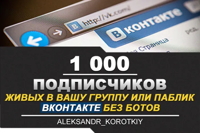 1000 Подписчиков ВКонтакте в Группу, Паблик [Лучшее]