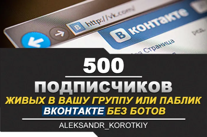 500 Подписчиков ВКонтакте в Группу, Паблик [Лучшее]