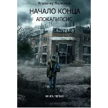 Начало конца. Апокалипсис.